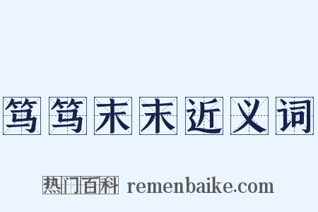 笃笃末末近义词是什么意思的图片